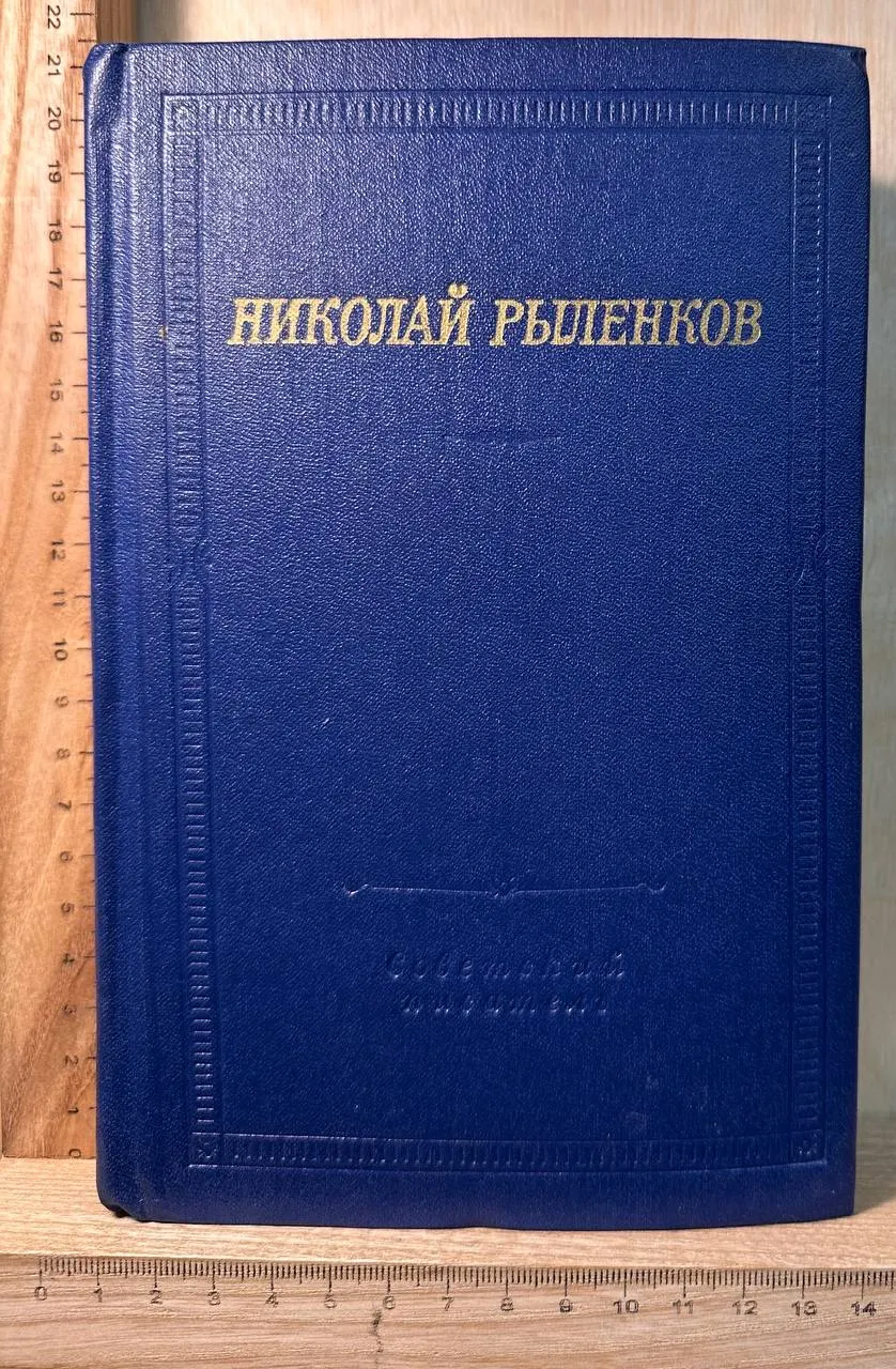 Николай Рыленков. Стихотворения и поэмы