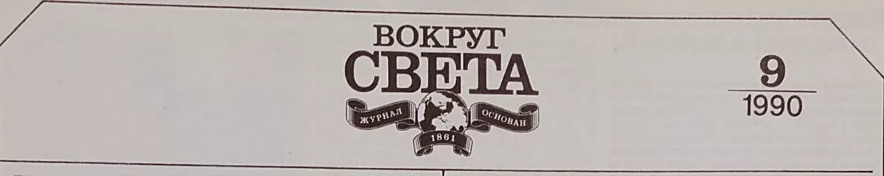 Журнал "Вокруг света" № 9 сентябрь 1990 фото 2