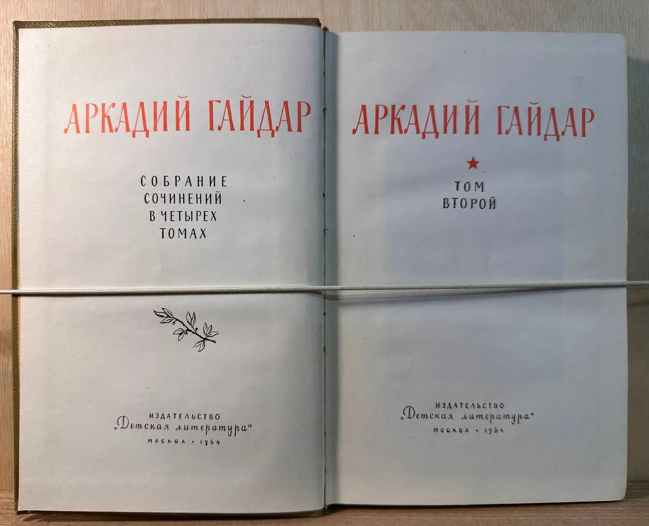 Аркадий Гайдар. Собрание сочинений в четырех томах. Том второй фото 2