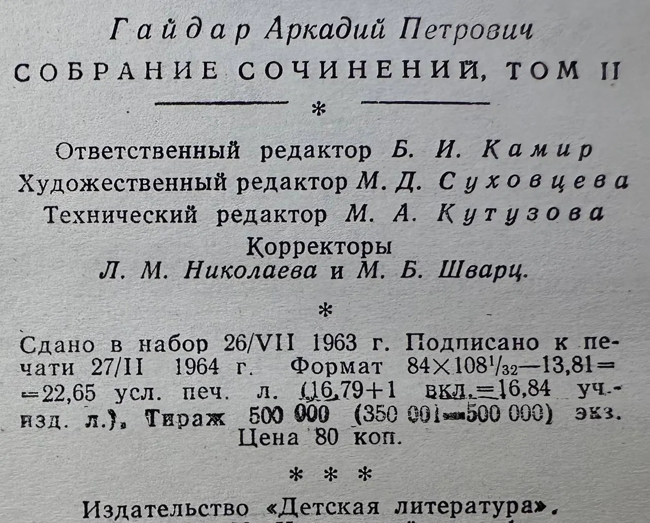 Аркадий Гайдар. Собрание сочинений в четырех томах. Том второй фото 3