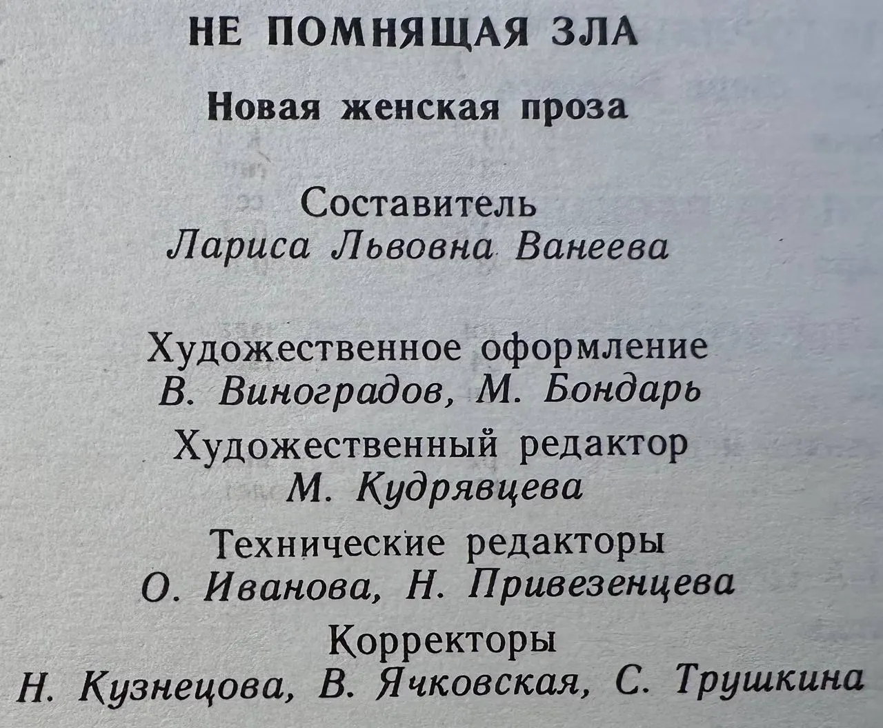 Не помнящая зла: Новая женская проза фото 4