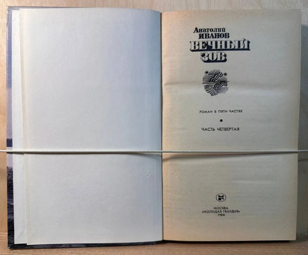 Вечный зов. Роман в пяти частях. Часть четвертая фото 2