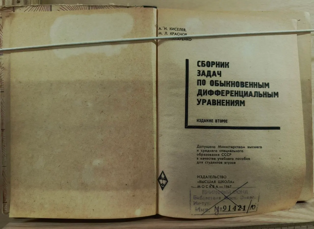 Сборник задач по обыкновенным дифференциальным уравнениям фото 2