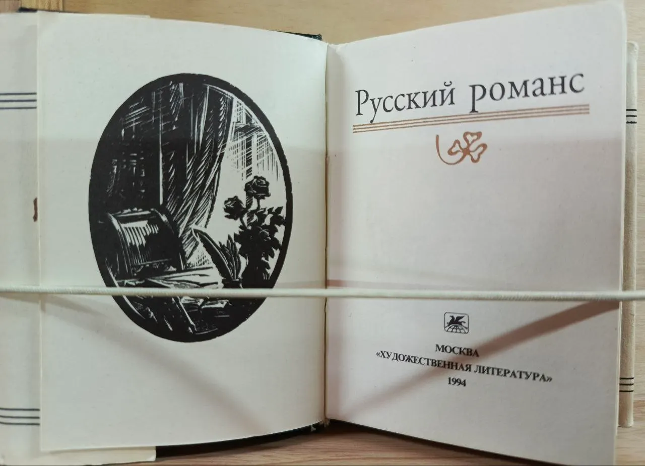 Русский романс фото 2