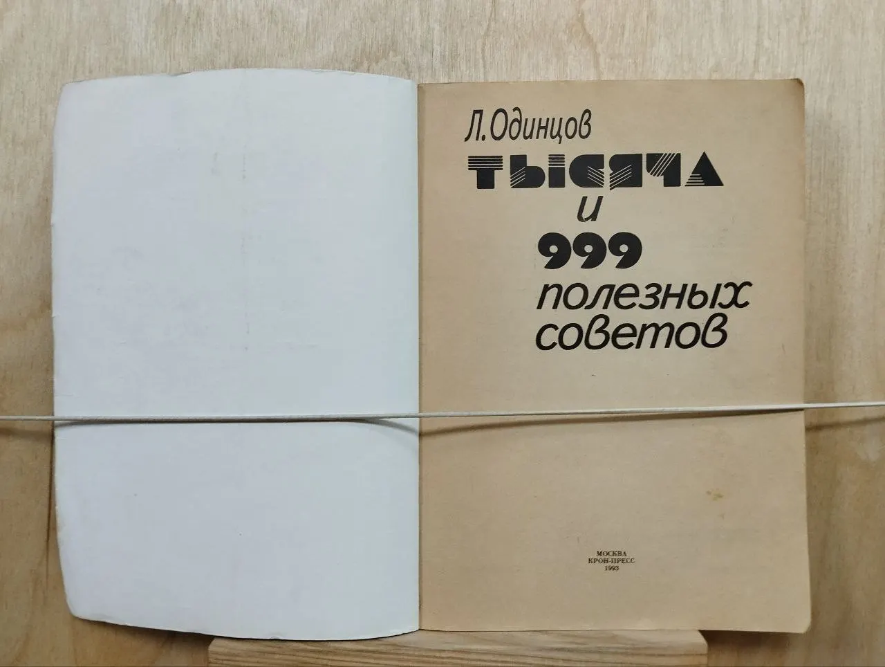 Тысяча и 999 полезных советов фото 2