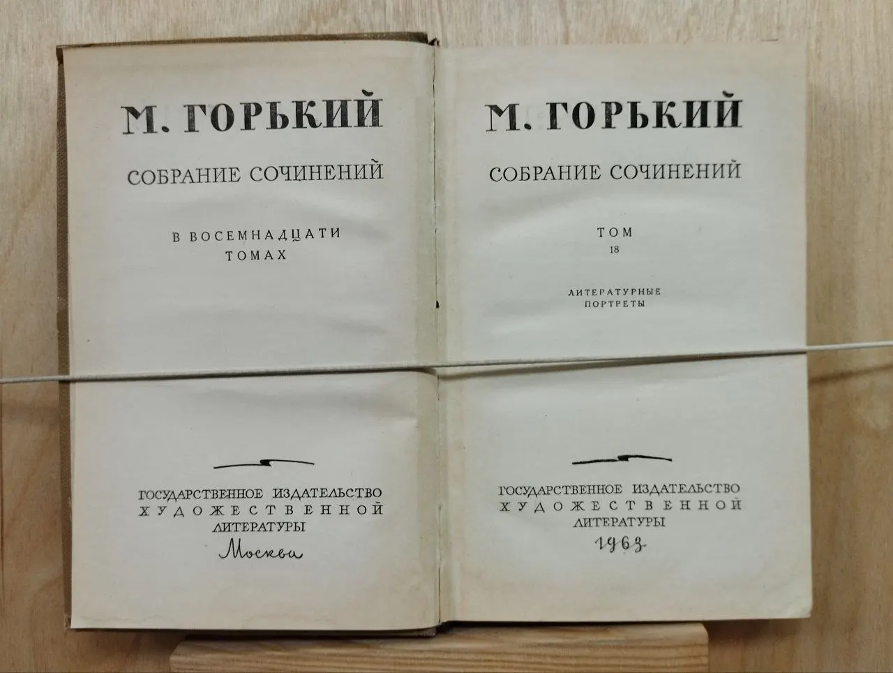 М. Горький. Собрание сочинений в восемнадцати томах. Том 18 фото 2