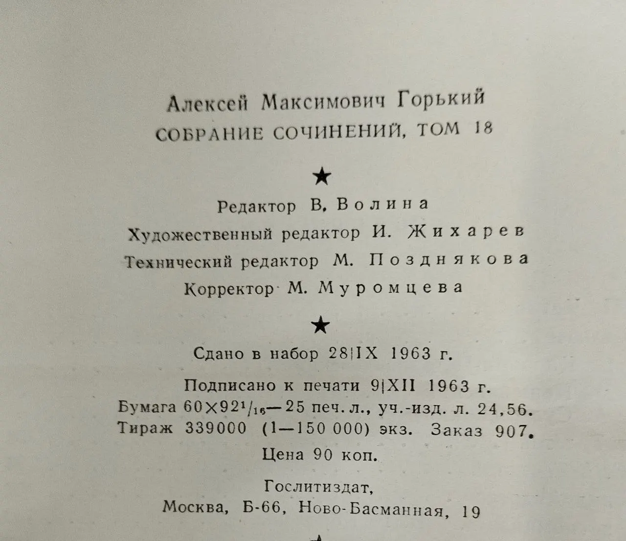 М. Горький. Собрание сочинений в восемнадцати томах. Том 18 фото 4