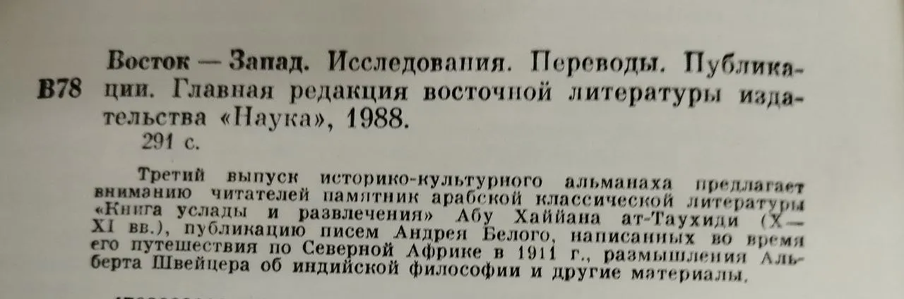 Восток-Запад. Исследования. Переводы. Публикации фото 5