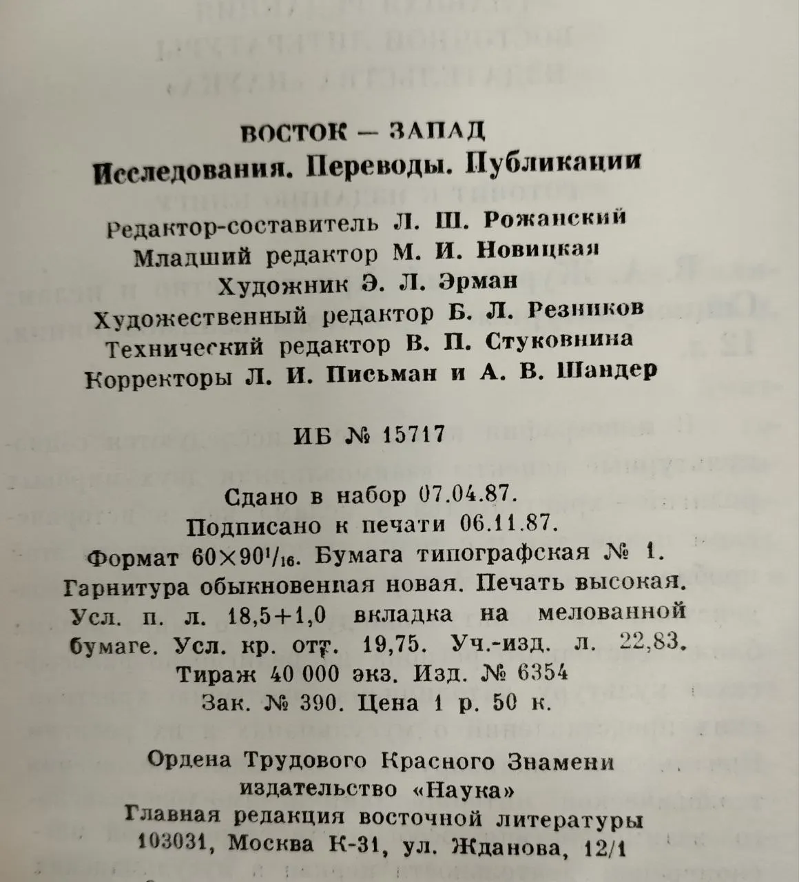 Восток-Запад. Исследования. Переводы. Публикации фото 6