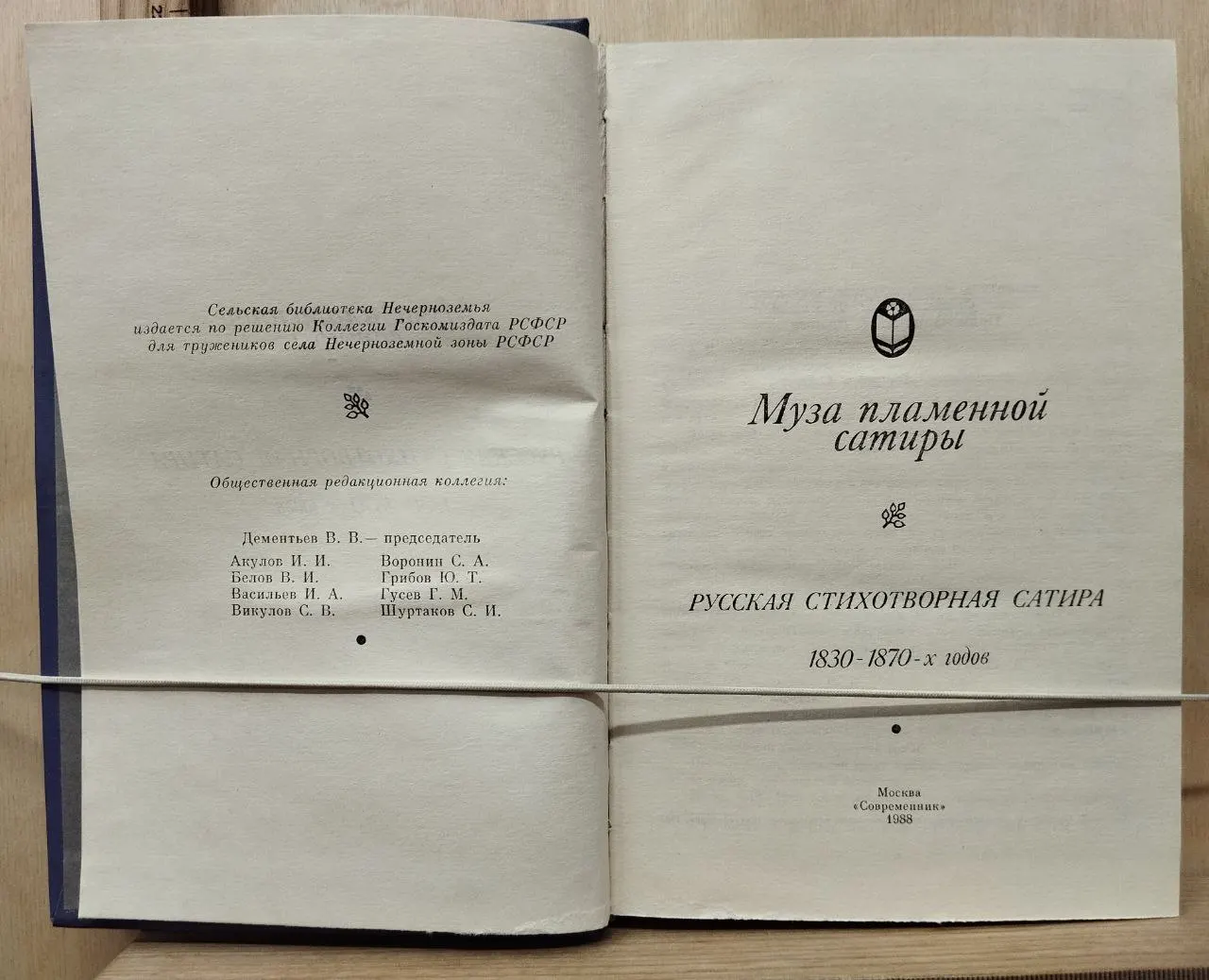 Муза пламенной сатиры: Русская стихотворная сатира 1830-1870-х годов фото 2