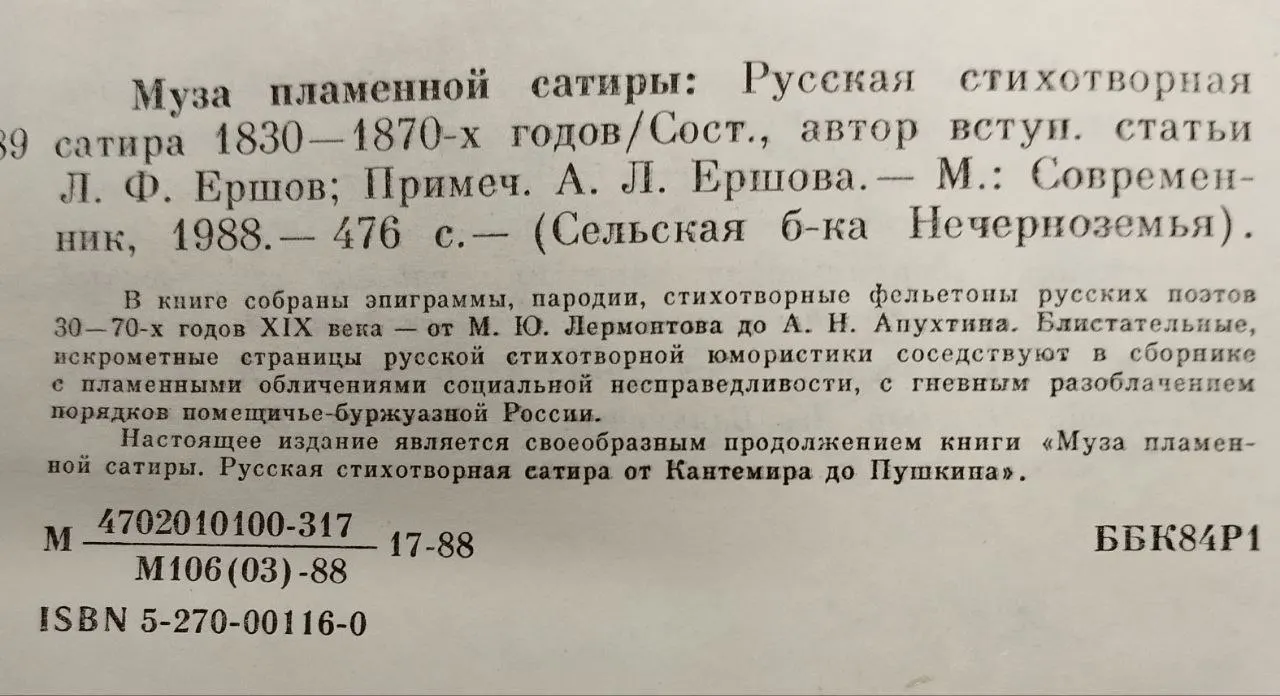 Муза пламенной сатиры: Русская стихотворная сатира 1830-1870-х годов фото 3