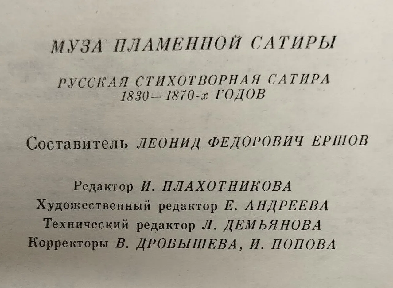 Муза пламенной сатиры: Русская стихотворная сатира 1830-1870-х годов фото 5