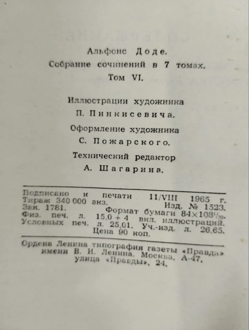 А. Доде. Собрание сочинений в 7 томах. Том 6 фото 5