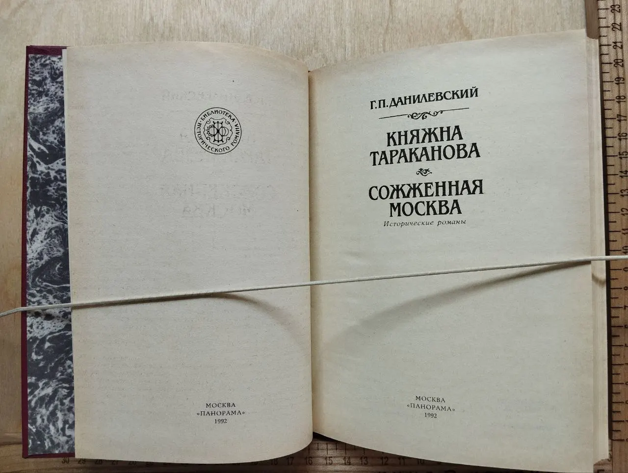 Княжна Тараканова. Сожженная Москва фото 2