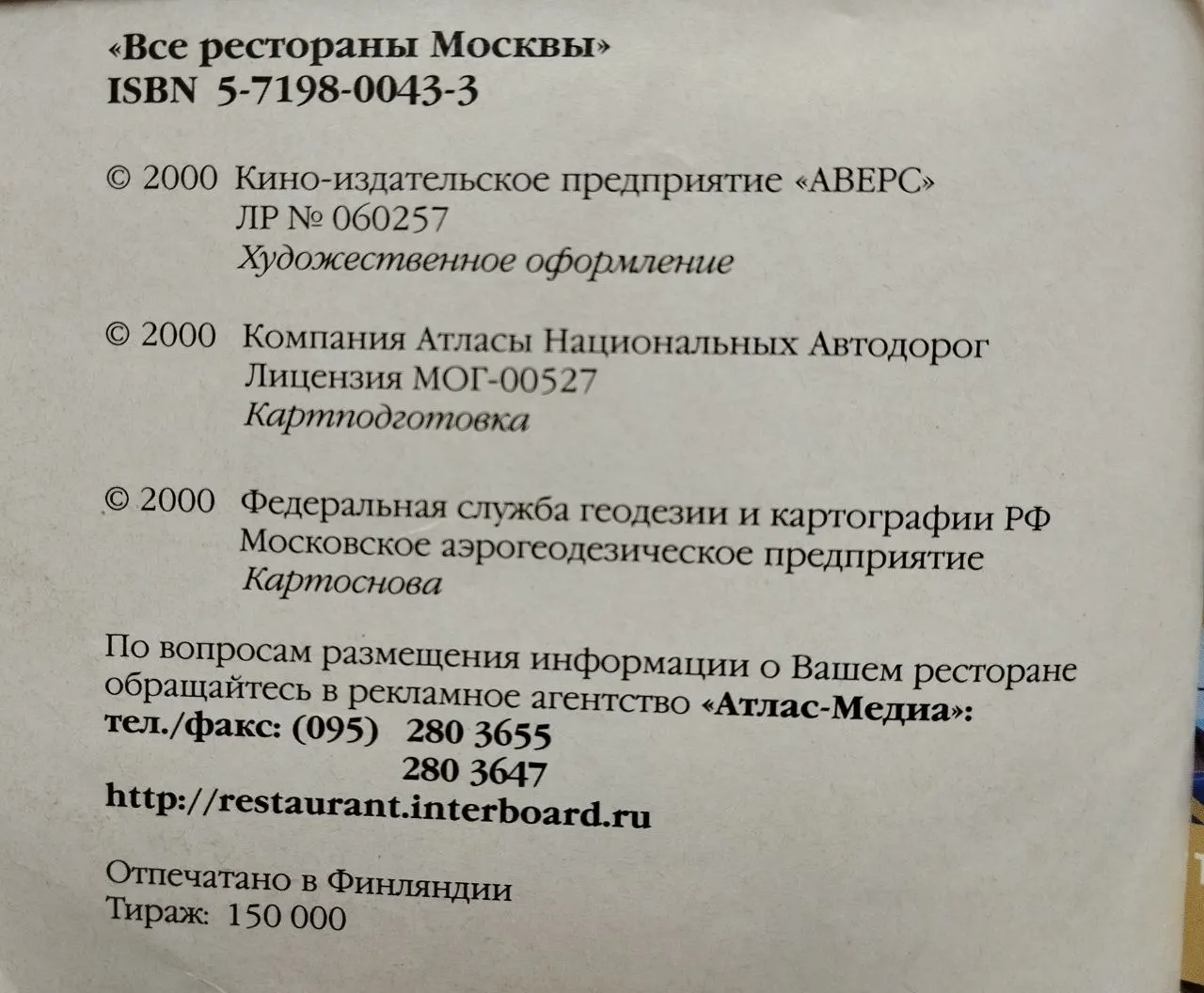 Все рестораны Москвы 2000 фото 3