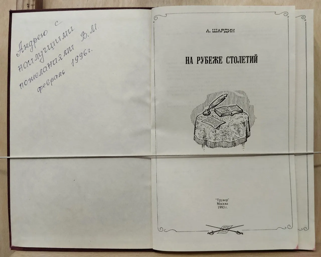 На рубеже столетий фото 2