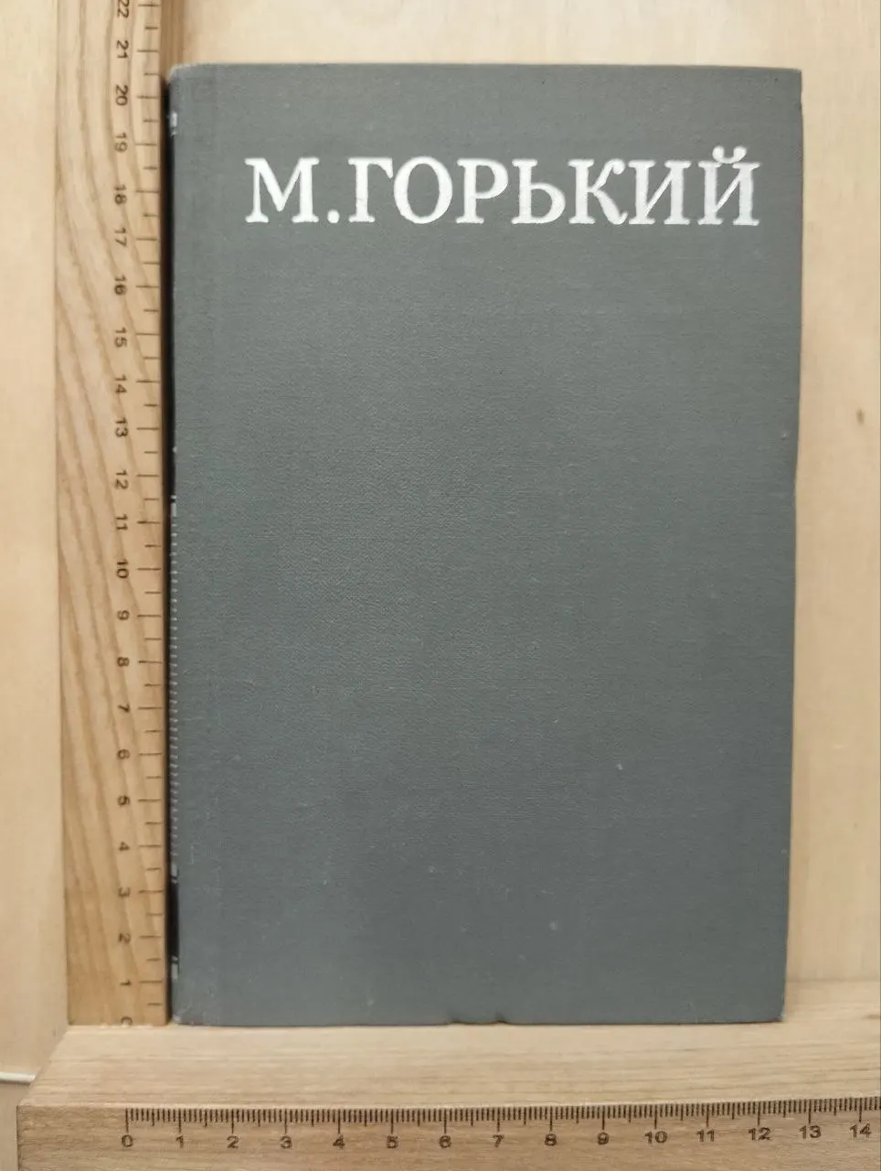 Максим Горький. Собрание сочинений в 16 томах. Том 4