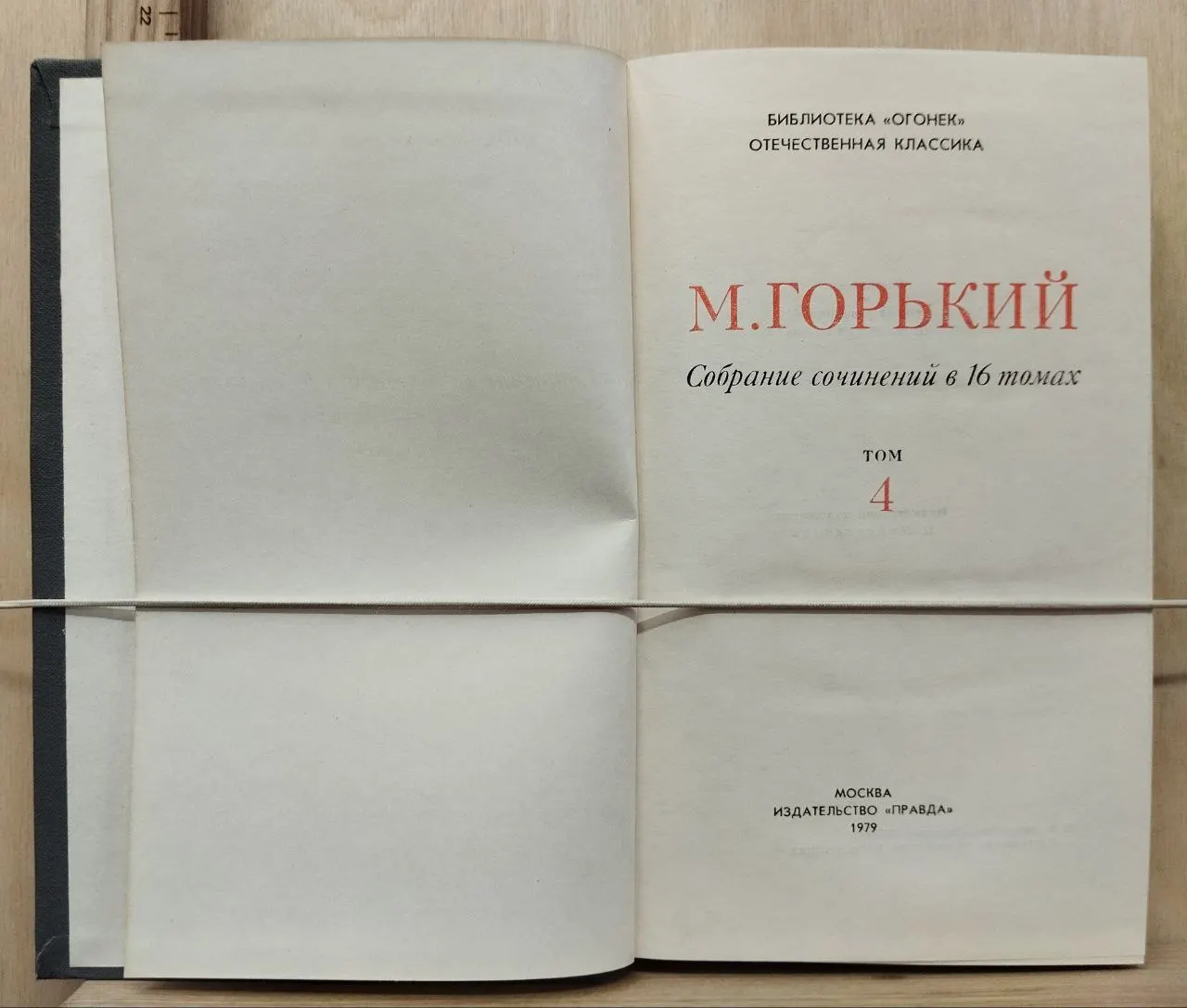 Максим Горький. Собрание сочинений в 16 томах. Том 4 фото 2