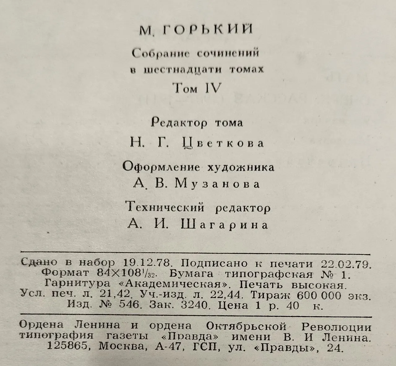 Максим Горький. Собрание сочинений в 16 томах. Том 4 фото 4
