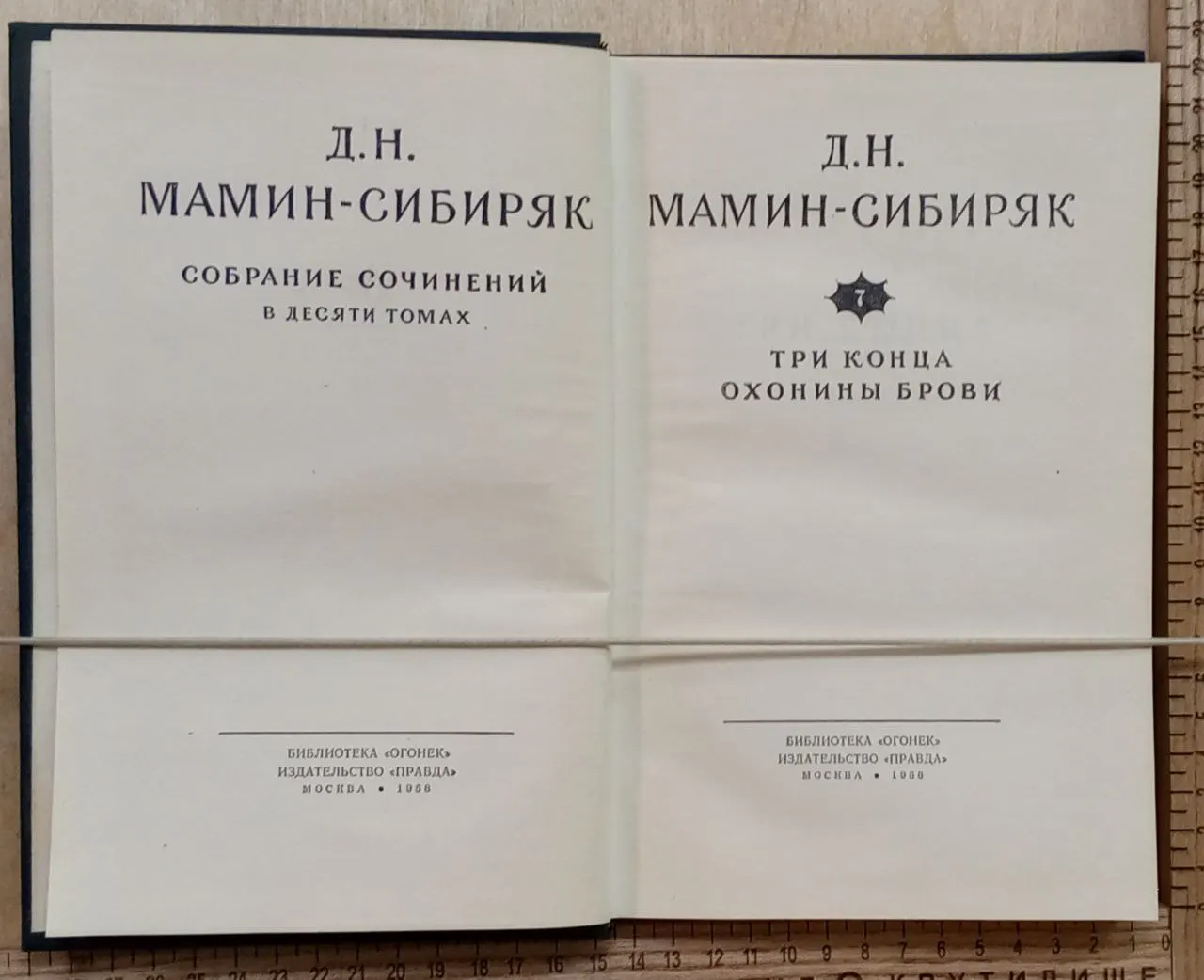 Собрание сочинений в 10 томах. Том 7. Три конца; Охонины брови фото 3
