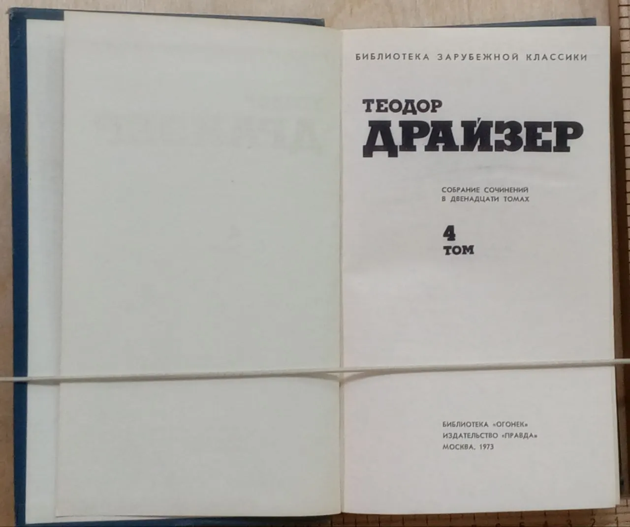 Собрание сочинений в двенадцати томах. Том 4. Титан фото 3
