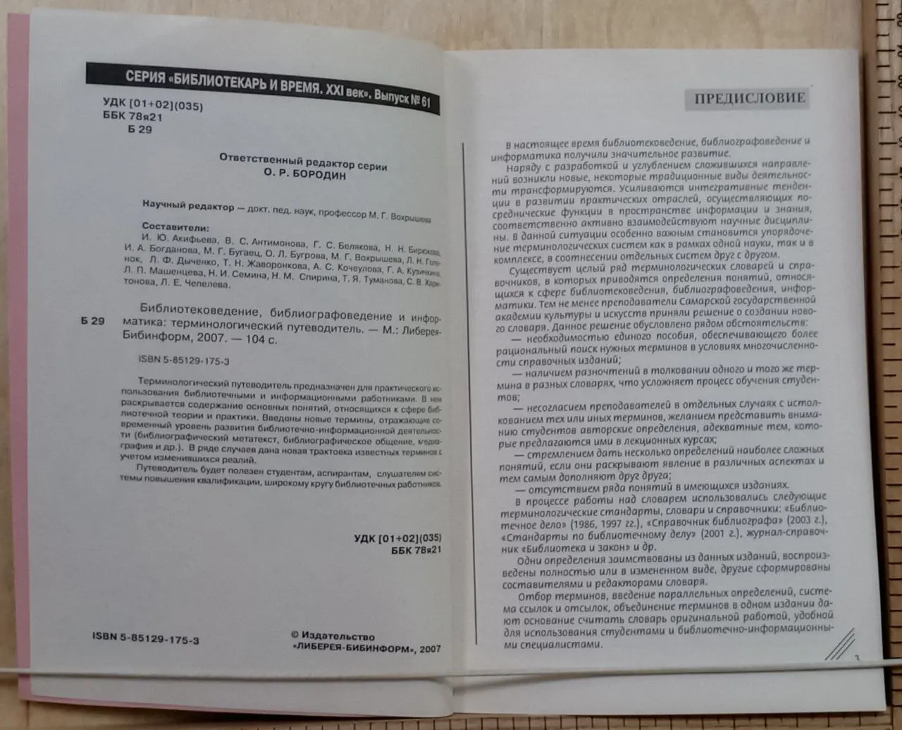Библиотековедение, библиографоведение и информатика. Терминологический путеводитель фото 2