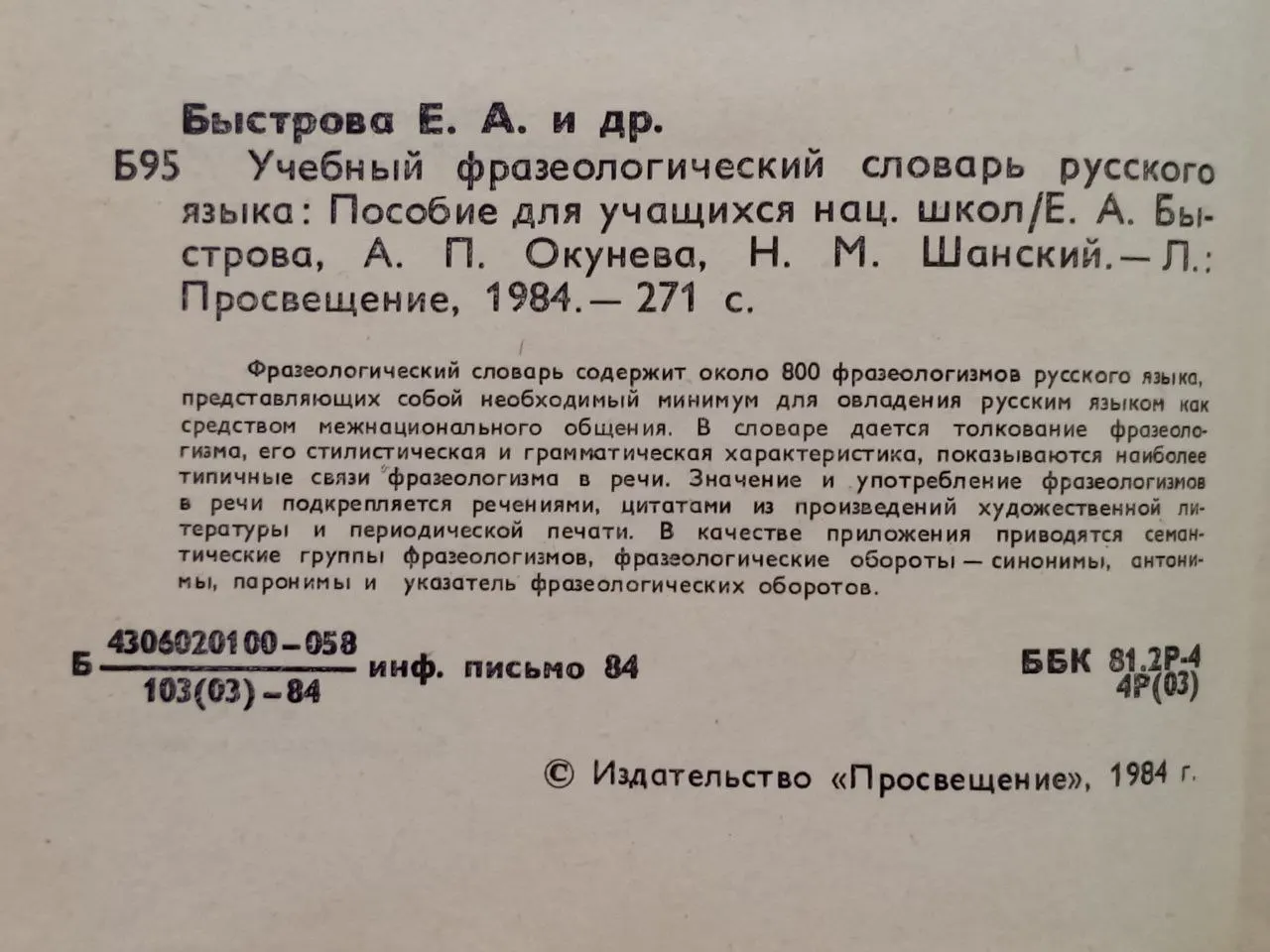 Учебный фразеологический словарь русского языка: Пособие для учащихся нац. школ фото 2