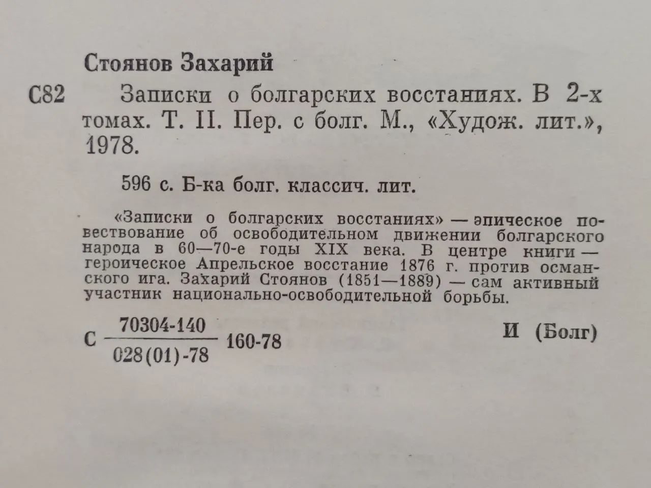 Записки о болгарских восстаниях. В двух томах. Том II. фото 3