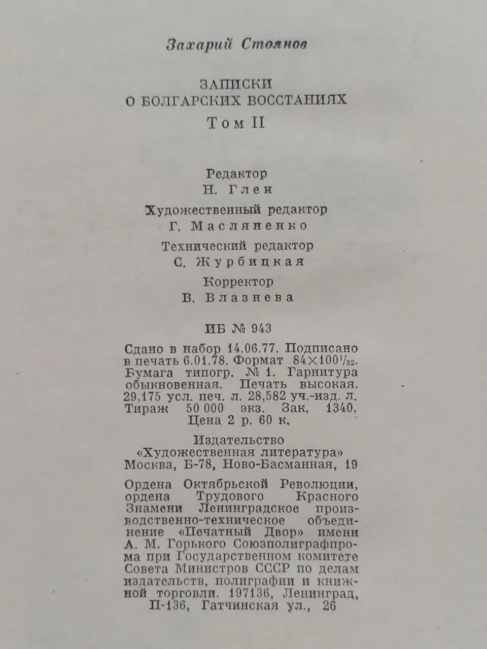 Записки о болгарских восстаниях. В двух томах. Том II. фото 4