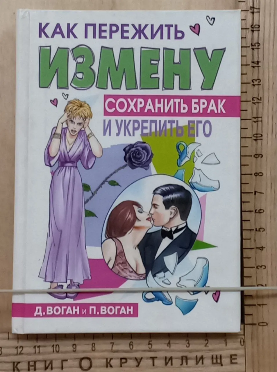 Как пережить измену, сохранить брак и укрепить его