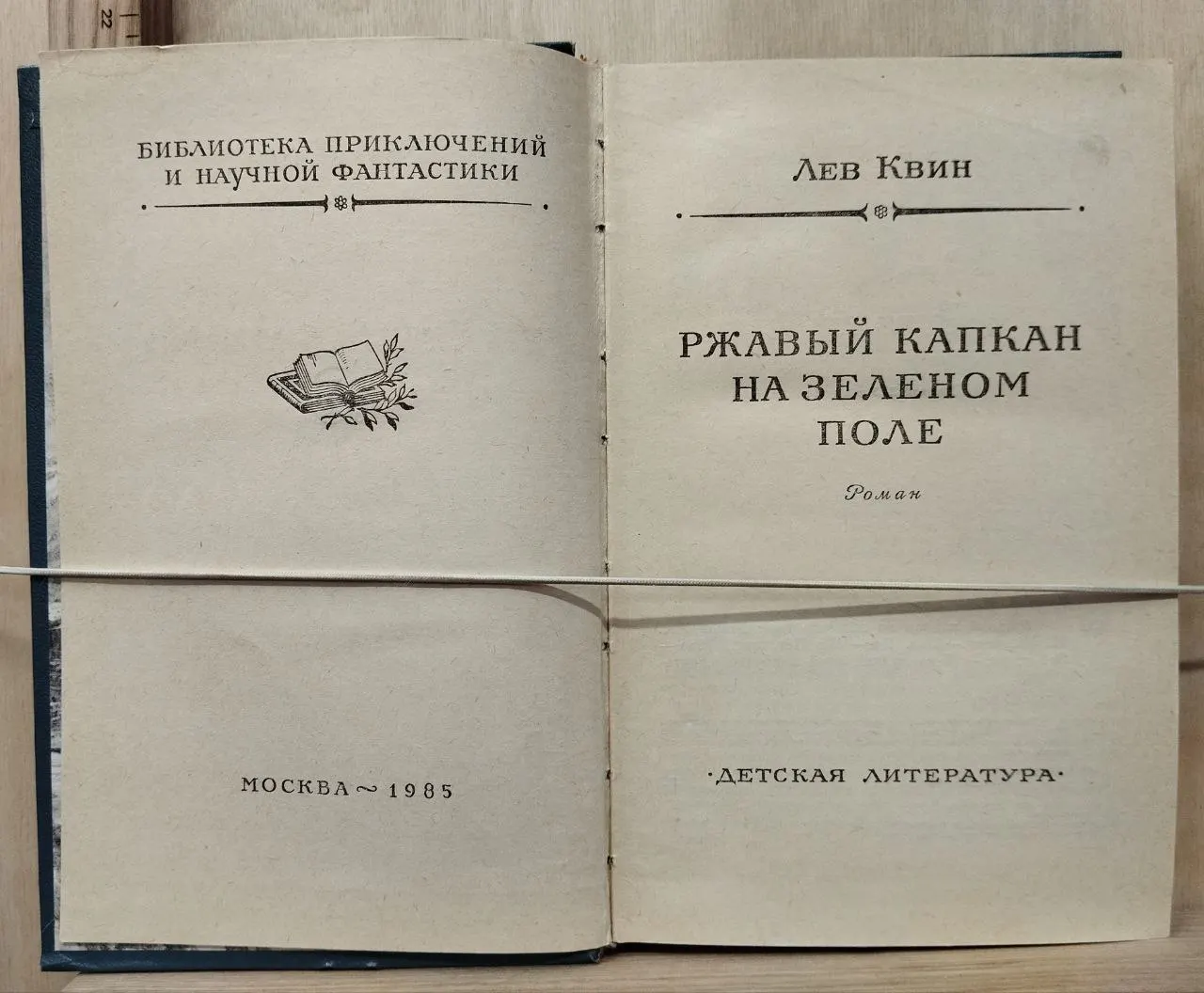 Ржавый капкан на зеленом поле фото 2