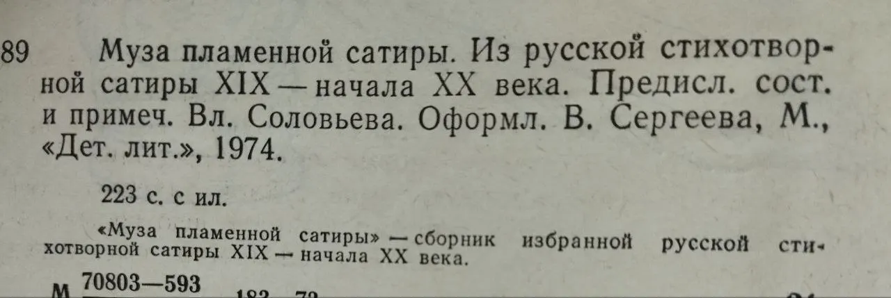 Муза пламенной сатиры. Из русской стихотворной сатиры XIX - начала XX века. Сборник фото 5