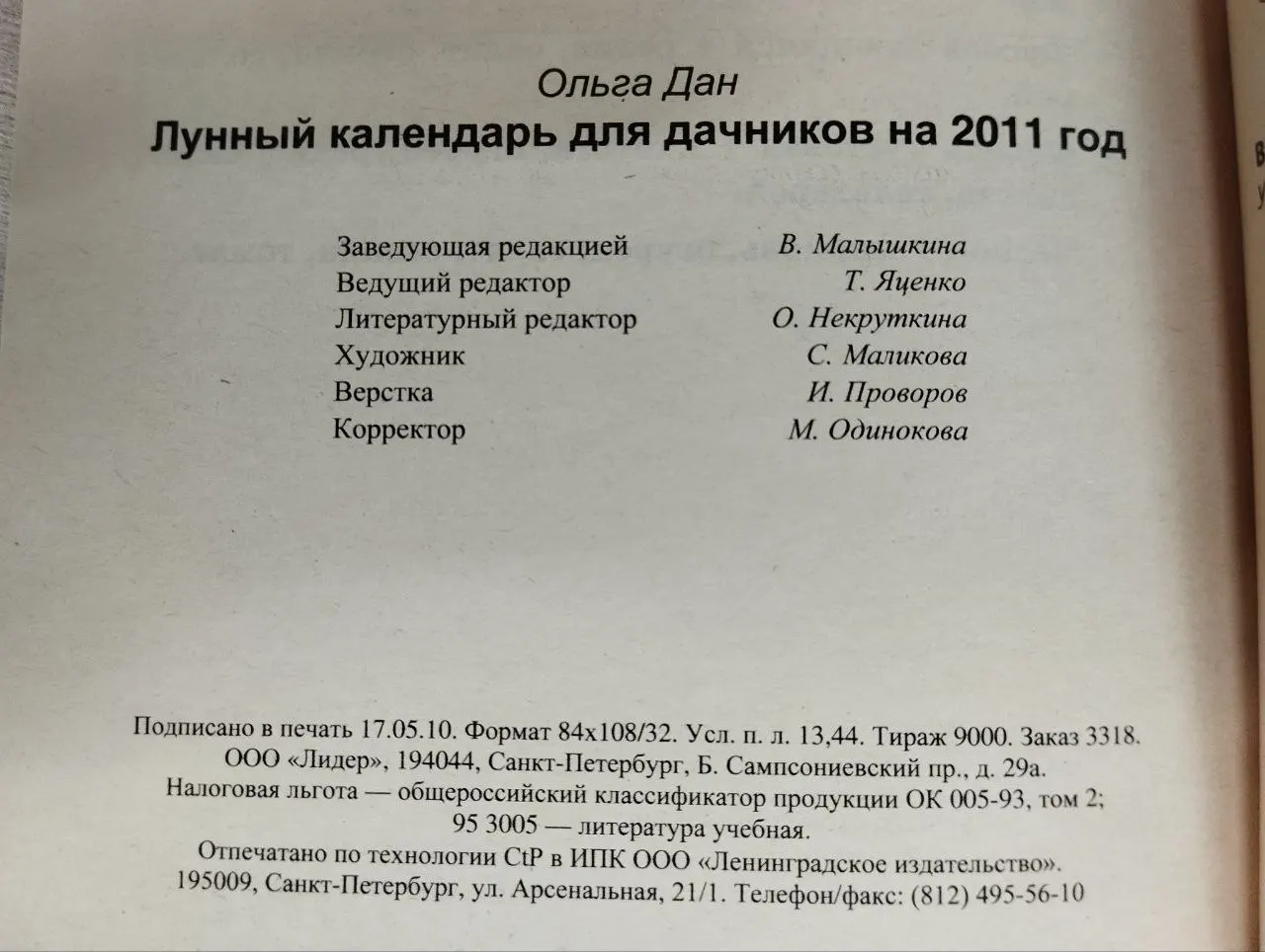 Лунный календарь для дачников 2011 фото 3