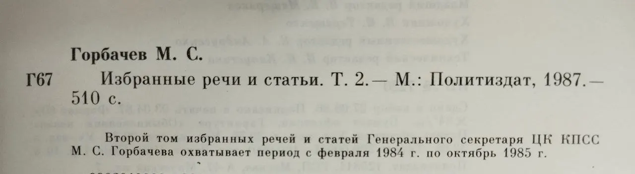 М. С. Горбачев. Избранные речи и статьи. Том 2 фото 4