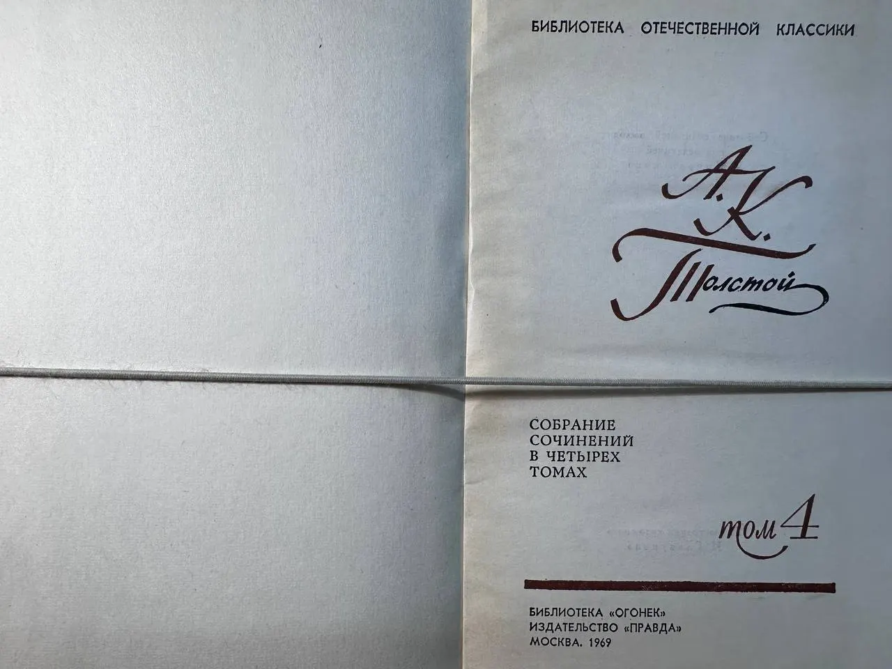 А. К. Толстой. Собрание сочинений в четырех томах. Том 4 фото 2