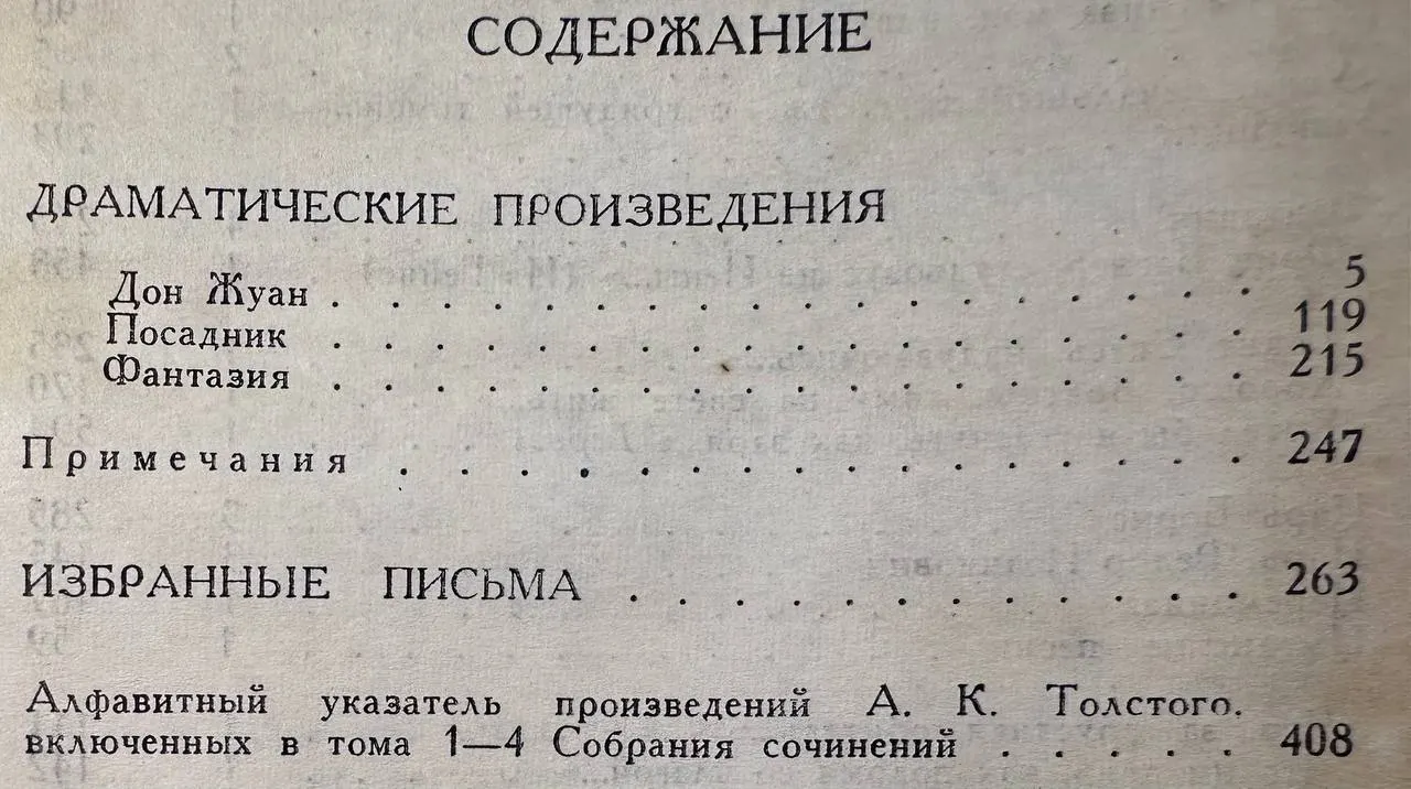 А. К. Толстой. Собрание сочинений в четырех томах. Том 4 фото 3