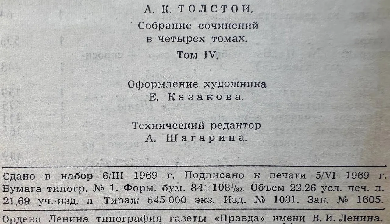 А. К. Толстой. Собрание сочинений в четырех томах. Том 4 фото 4