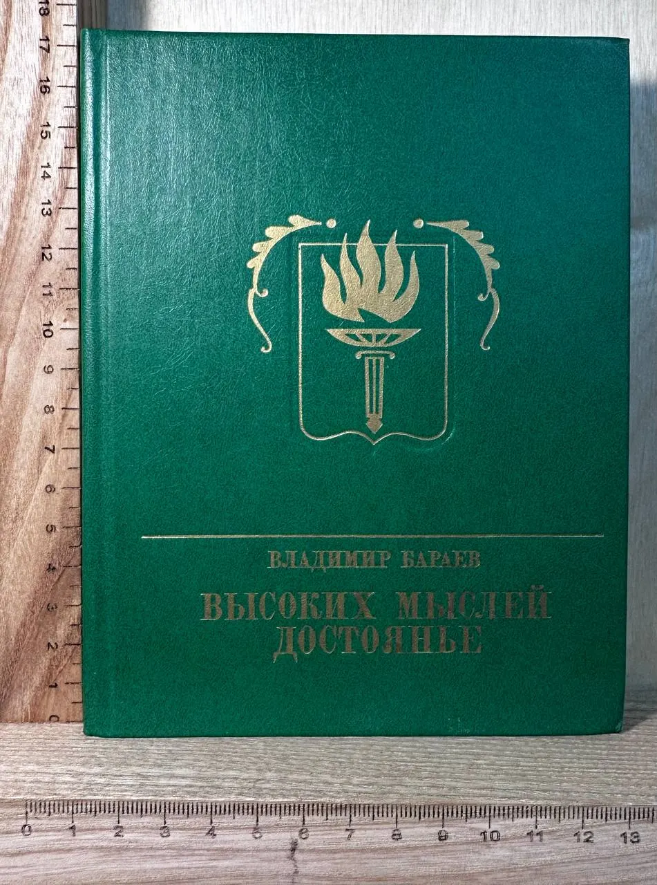 Высоких мыслей достояние