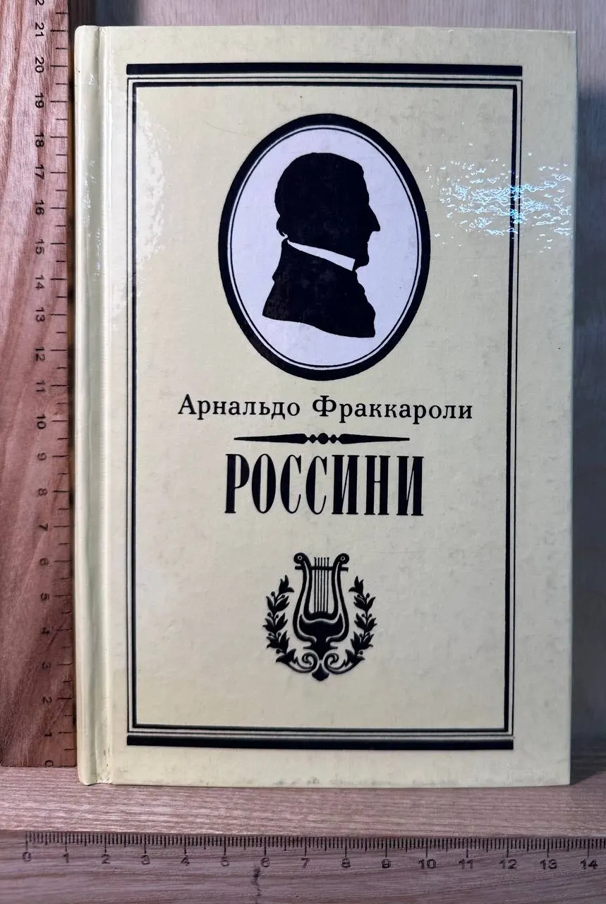 Россини. Письма Россини. Воспоминания