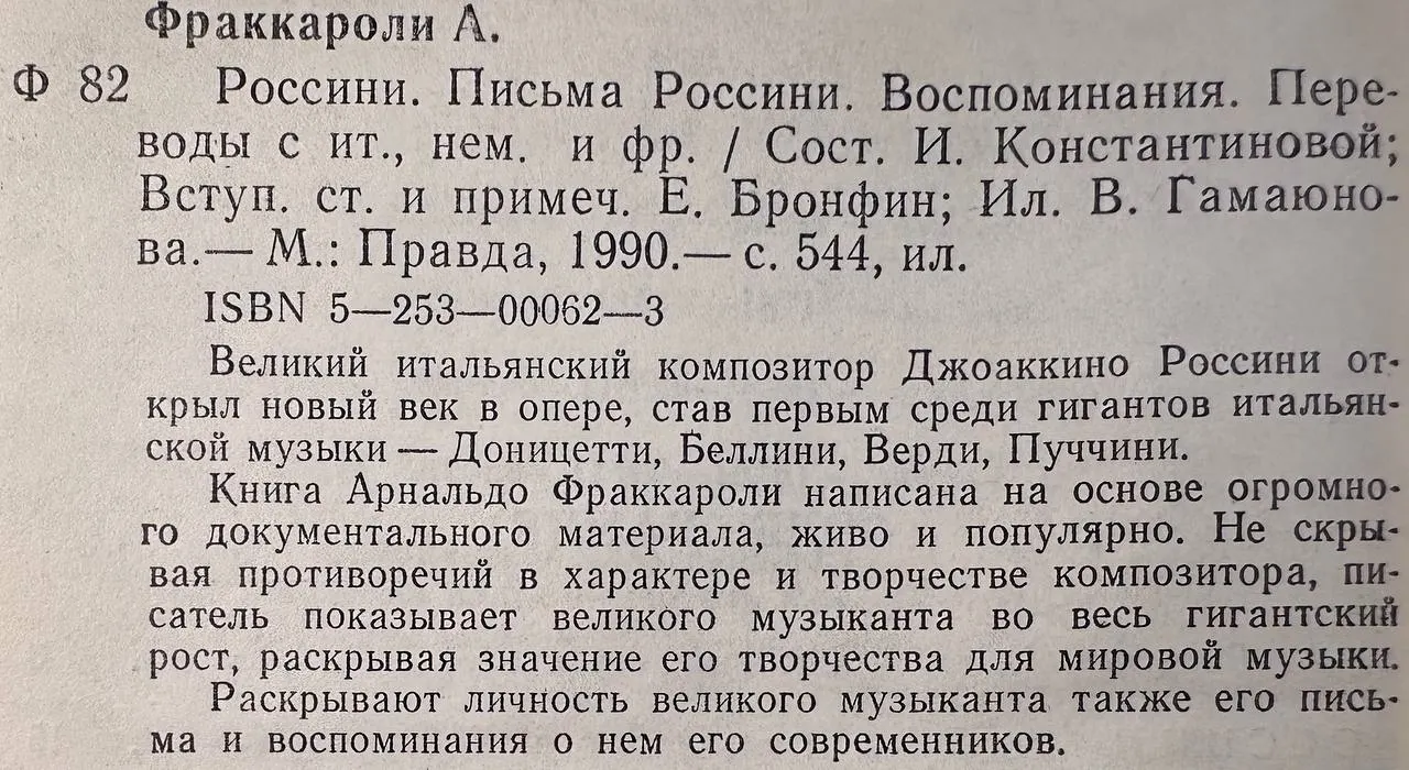 Россини. Письма Россини. Воспоминания фото 3