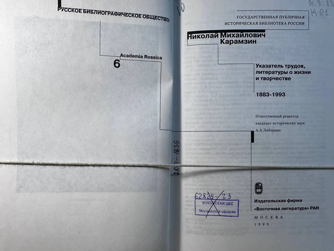 Николай Михайлович Карамзин: Указатель трудов, литературы о жизни и творчестве 1883-1993 фото 2