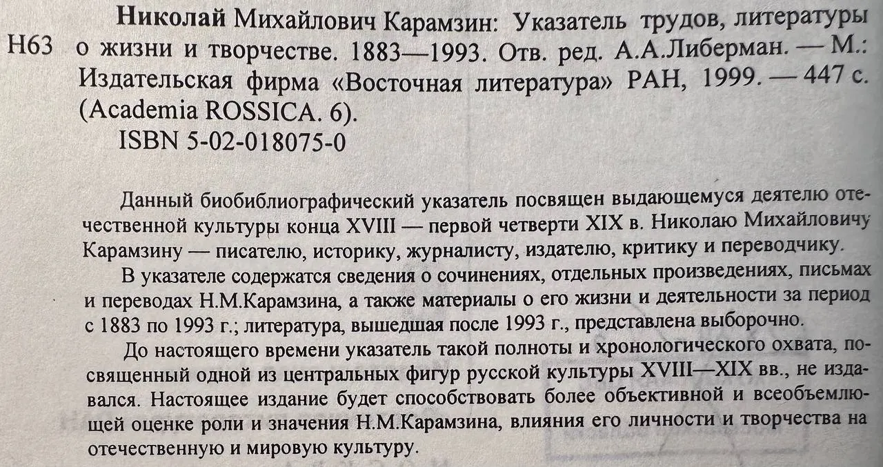 Николай Михайлович Карамзин: Указатель трудов, литературы о жизни и творчестве 1883-1993 фото 3