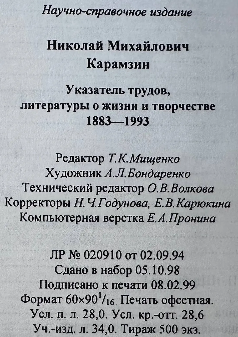 Николай Михайлович Карамзин: Указатель трудов, литературы о жизни и творчестве 1883-1993 фото 4