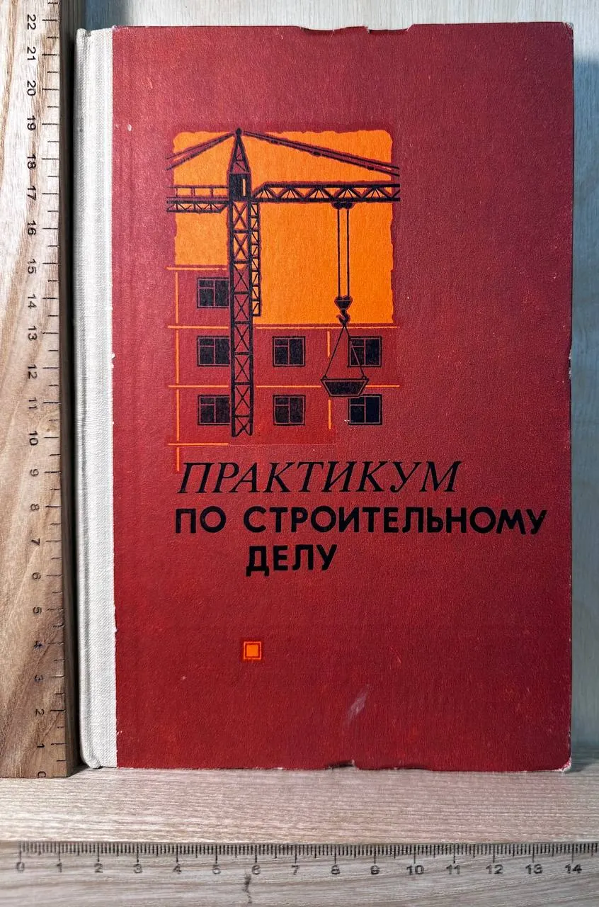 Практикум по строительному делу