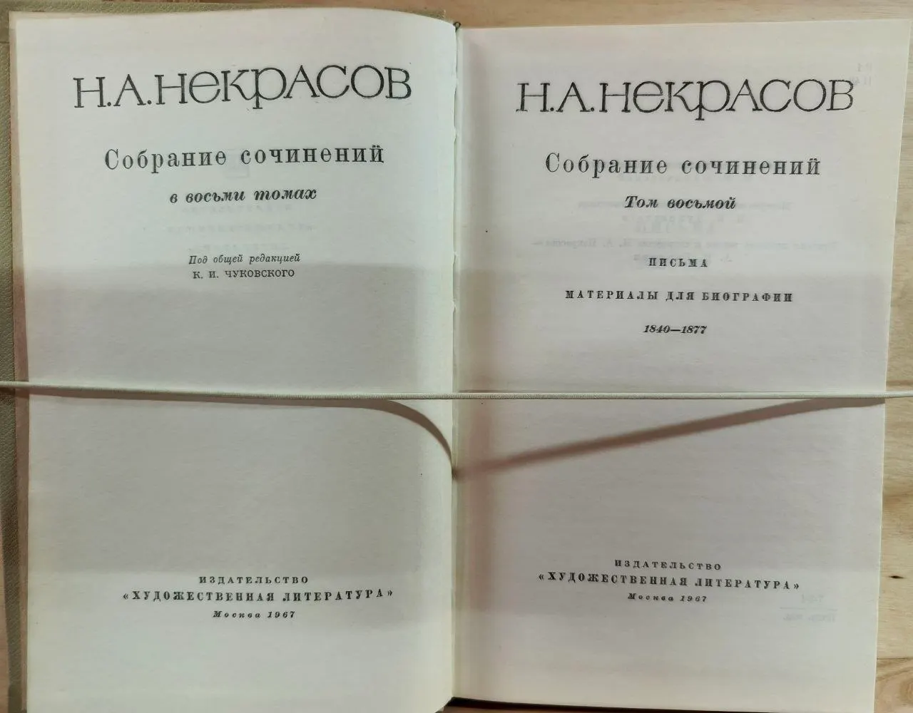 Собрание сочинений в восьми томах. Том восьмой. Письма. Материалы для биографии 1840-1877 фото 2