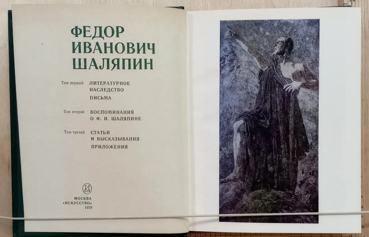 Федор Иванович Шаляпин. Том третий. Статьи и высказывания. Приложения фото 2