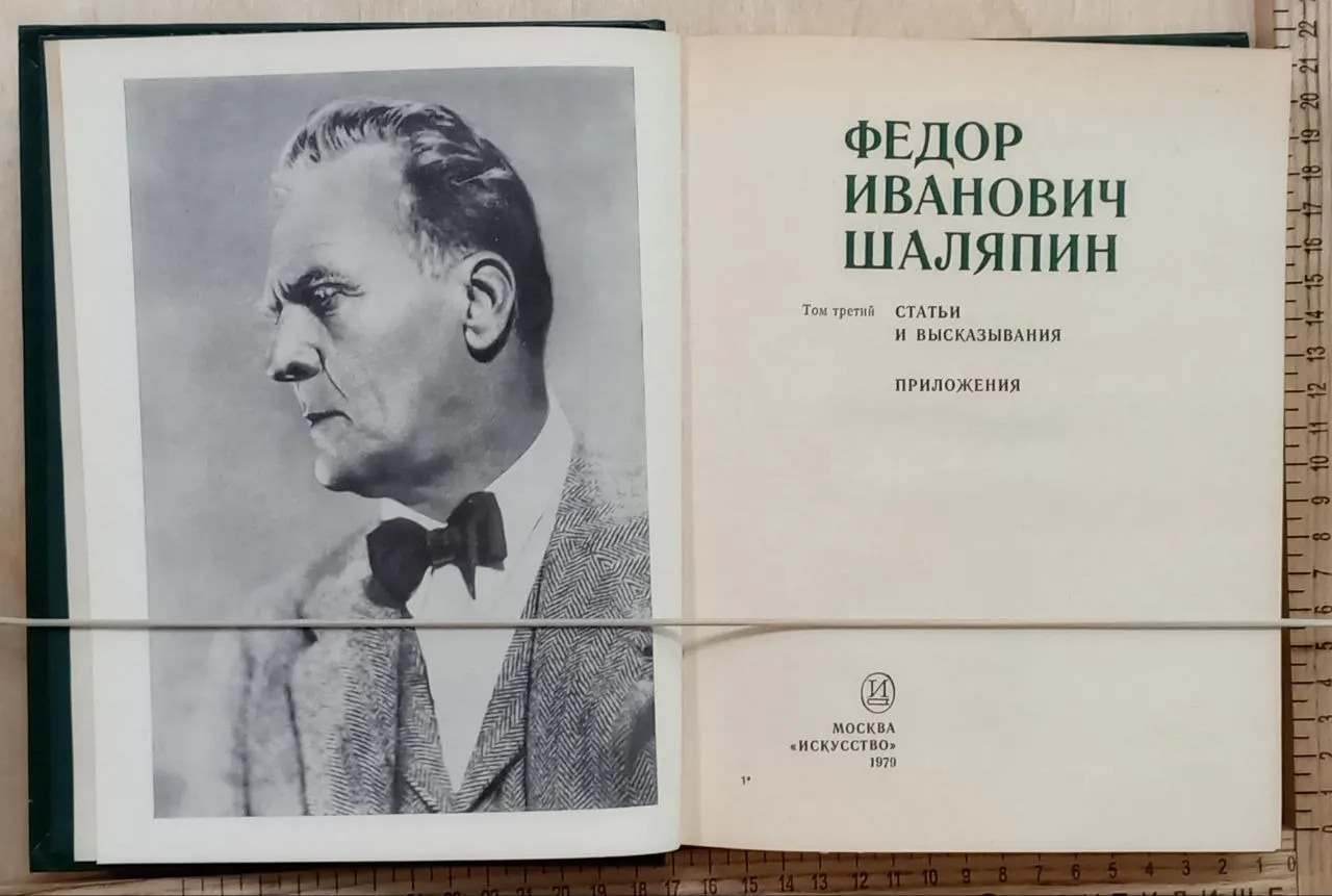 Федор Иванович Шаляпин. Том третий. Статьи и высказывания. Приложения фото 3