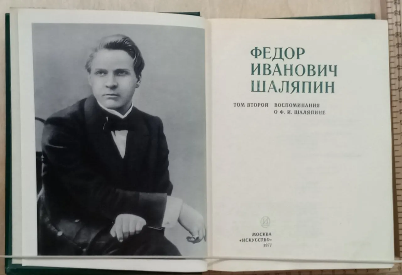Федор Иванович Шаляпин. Том второй. Воспоминания о Ф.И. Шаляпине фото 2