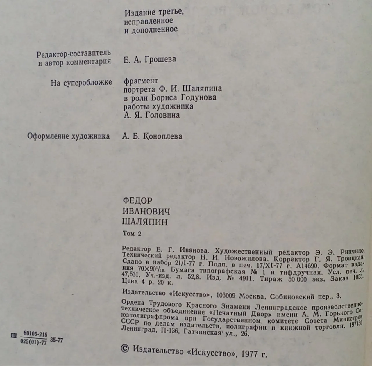 Федор Иванович Шаляпин. Том второй. Воспоминания о Ф.И. Шаляпине фото 3