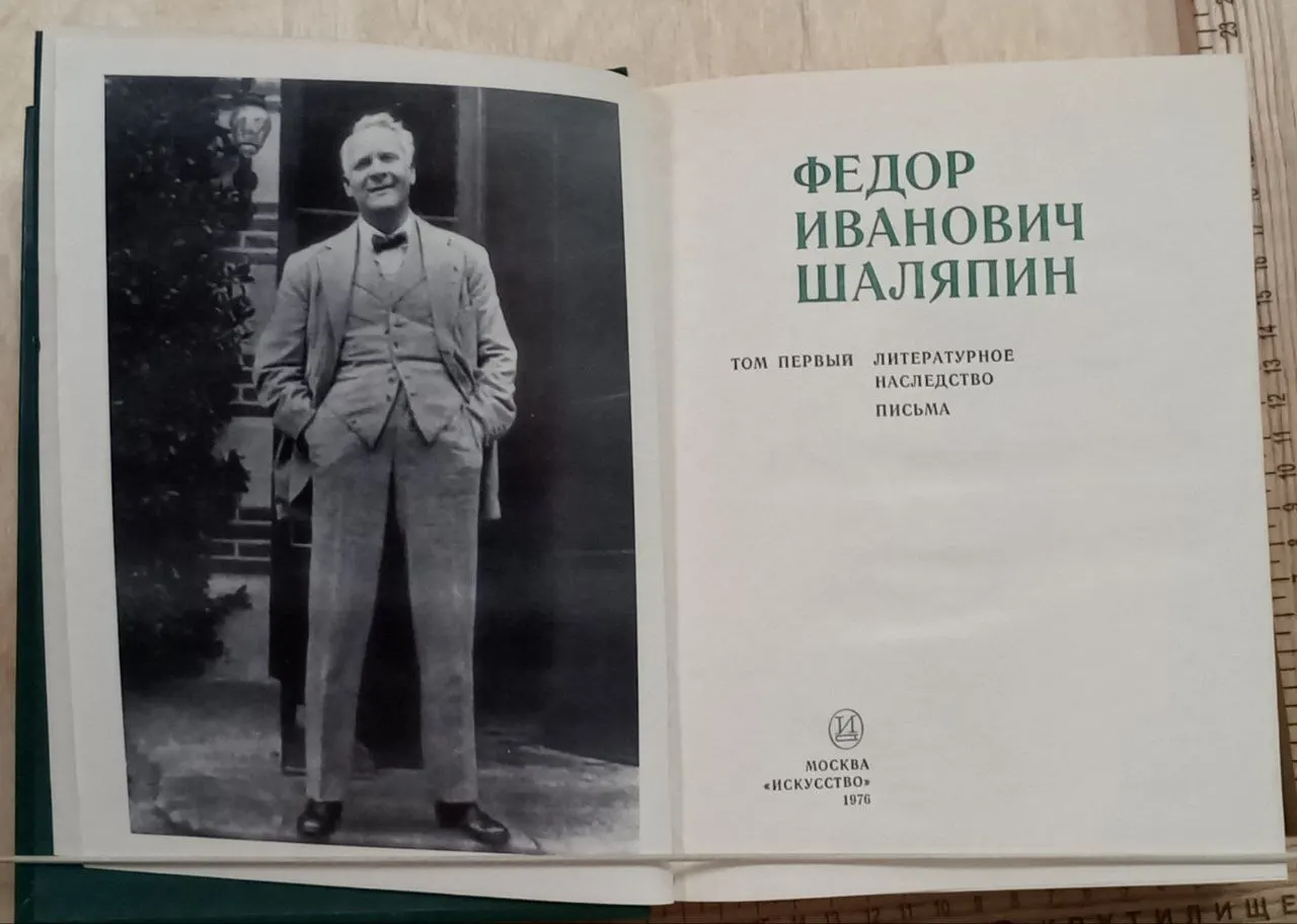 Федор Иванович Шаляпин. Том первый. Литературное наследство. Письма фото 2